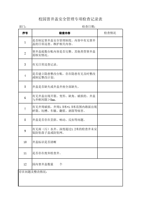 校园窨井盖检查记录表