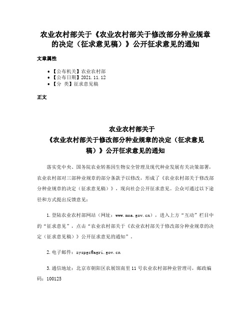 农业农村部关于《农业农村部关于修改部分种业规章的决定（征求意见稿）》公开征求意见的通知