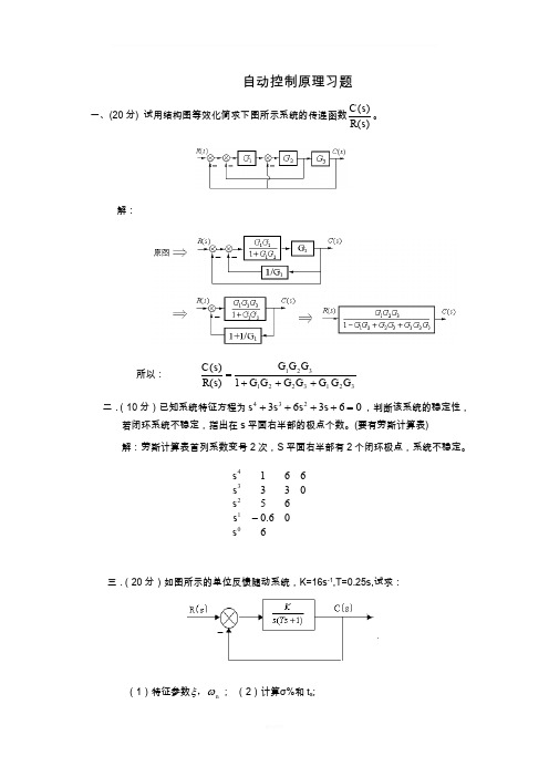 自动控制原理典型习题(含答案)