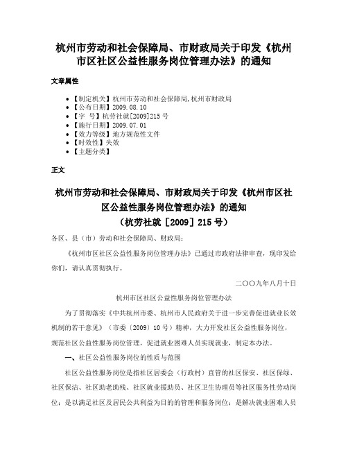 杭州市劳动和社会保障局、市财政局关于印发《杭州市区社区公益性服务岗位管理办法》的通知