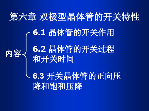 第六章双极晶体管的开关特性.ppt