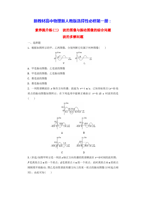 新教材高中物理第3章波的图像与振动图像的综合问题波的多解问题新人教版选择性必修第一册(含答案)