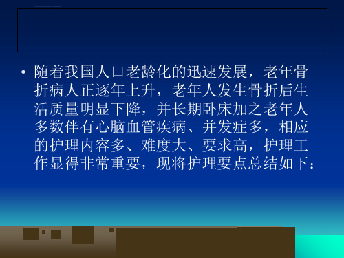 老年骨折病人的护理ppt课件