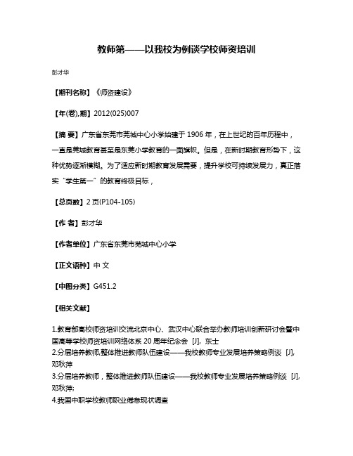 教师第——以我校为例谈学校师资培训