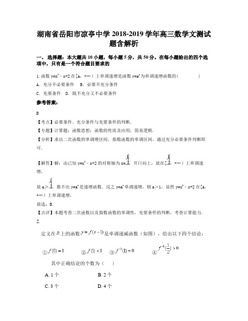 湖南省岳阳市凉亭中学2018-2019学年高三数学文测试题含解析