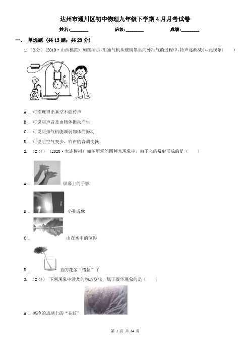 达州市通川区初中物理九年级下学期4月月考试卷