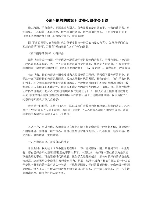 《做不抱怨的教师》读书心得体会3篇