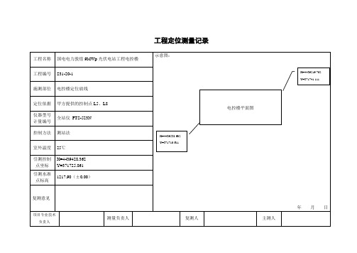 房屋建筑工程定位测量记录1