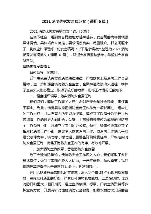 2021消防优秀发言稿范文（通用6篇）