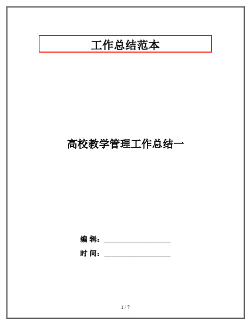 高校教学管理工作总结一