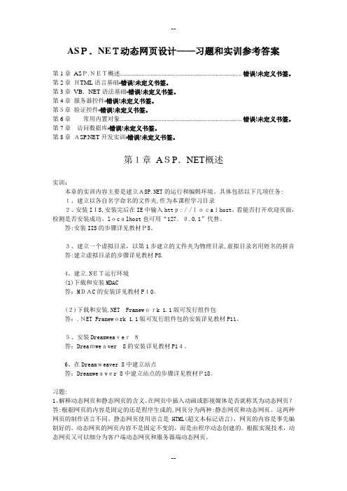 ASPNET动态网页设计习题答案-作者-张德芬-教材习题和实训解答