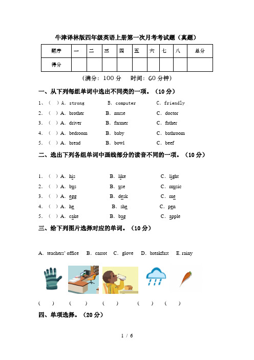 牛津译林版四年级英语上册第一次月考考试题(真题)