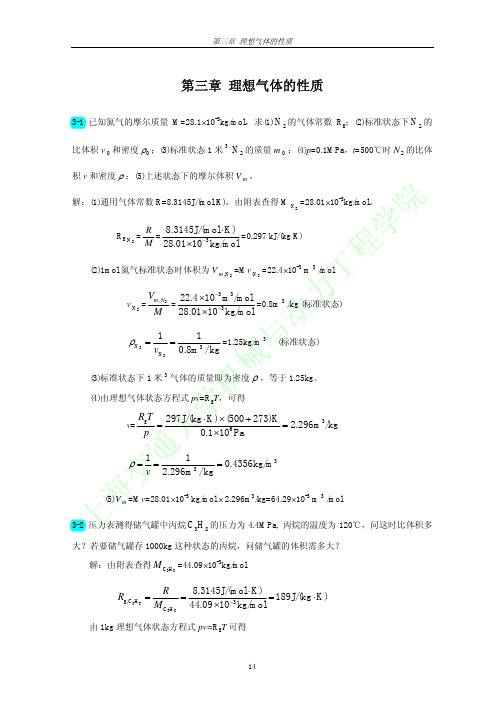 第3章理想气体的性质   工程热力学