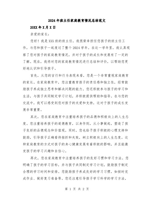 2024年班主任家庭教育情况总结范文