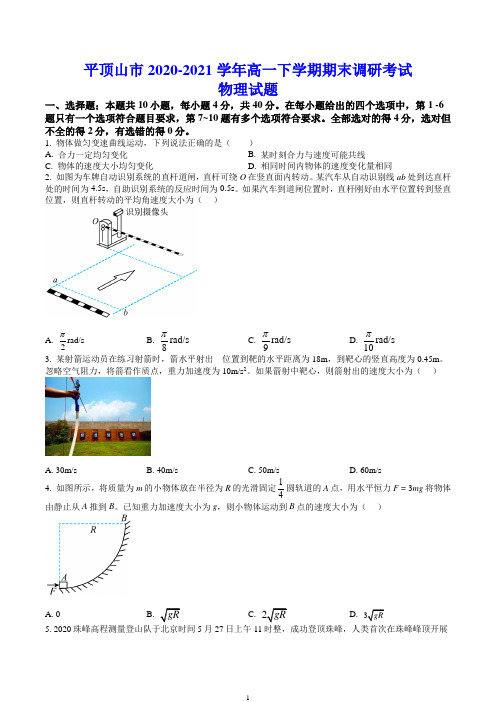 平顶山市2020-2021学年高一下学期期末调研考试 物理试题(含答案)