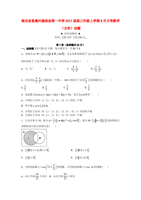 湖北省恩施州建始县2017届高三数学9月月考试题文