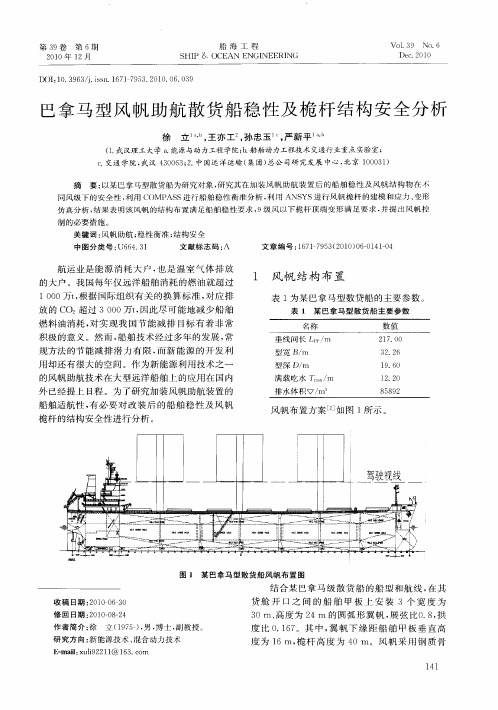 巴拿马型风帆助航散货船稳性及桅杆结构安全分析