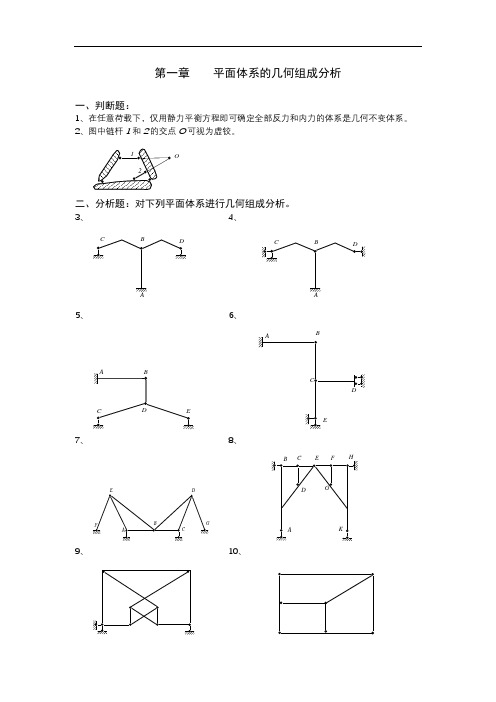 考研专业课复习 东南大学结构力学习题集及答案