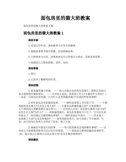 面包房里的猫大班教案
