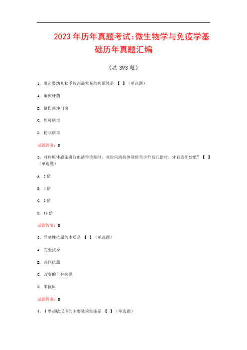 2023年历年真题考试：微生物学与免疫学基础历年真题汇编(共393题)