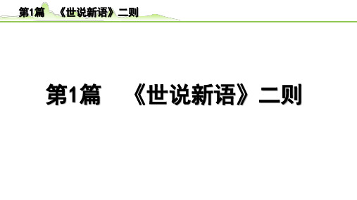 2023年语文中考专题复习-古诗文阅读之课内文言文逐篇梳理-七年级上册第1篇 《世说新语》二则