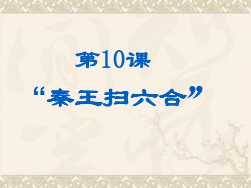 (新课标)人教版初中历史七年级上册第10课《“秦王扫六合”》精品课件