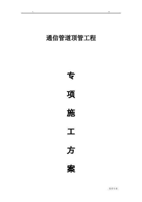 通信管道顶管工程顶管施工方案