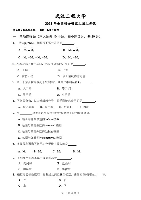 2023年武汉工程大学研究生考试自命题真题 807高分子物理