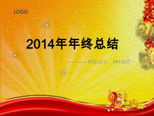 2014年年终总结报告(某某公司)