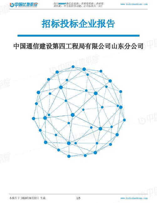 中国通信建设第四工程局有限公司山东分公司_中标190922