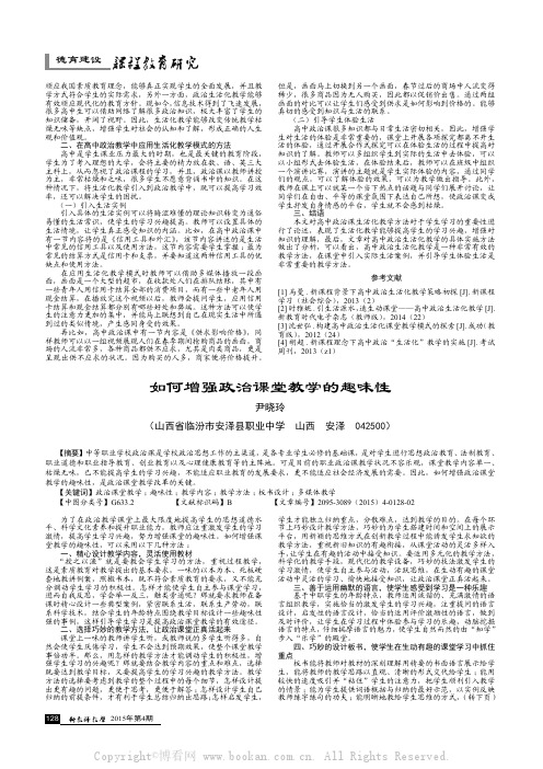 如何增强政治课堂教学的趣味性