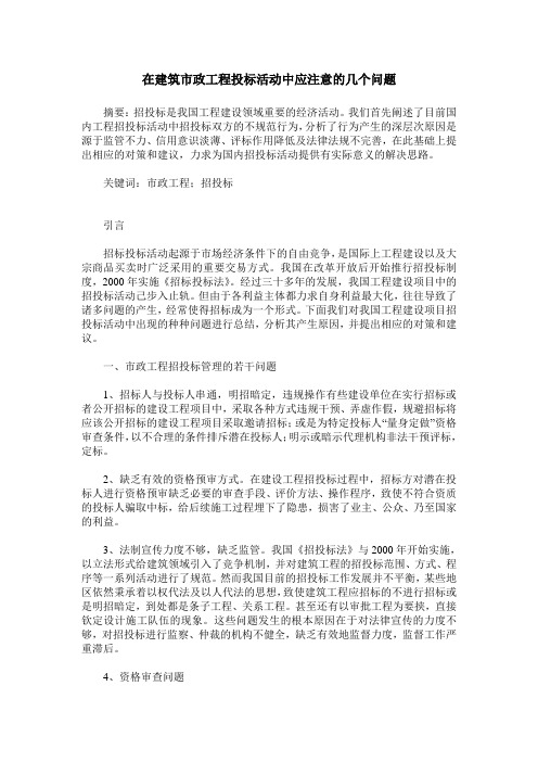 在建筑市政工程投标活动中应注意的几个问题