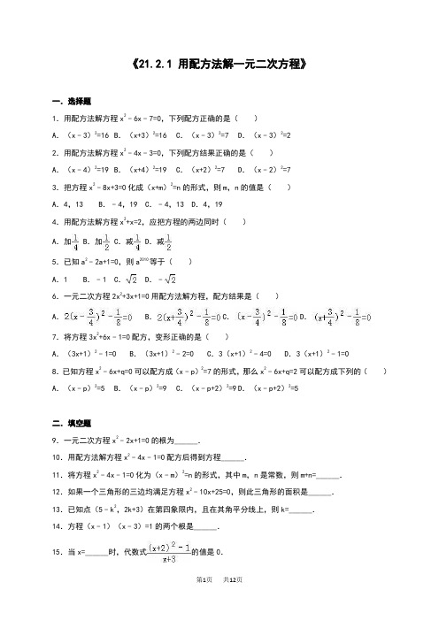 九年级上册数学 《21.2.1用配方法解一元二次方程》同步测试含答案