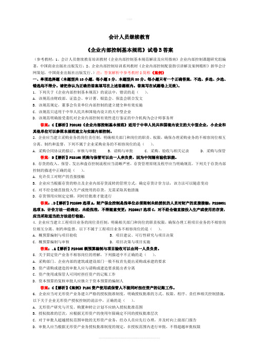 会计继续教育《企业内部控制基本规范》试卷B(含答案)