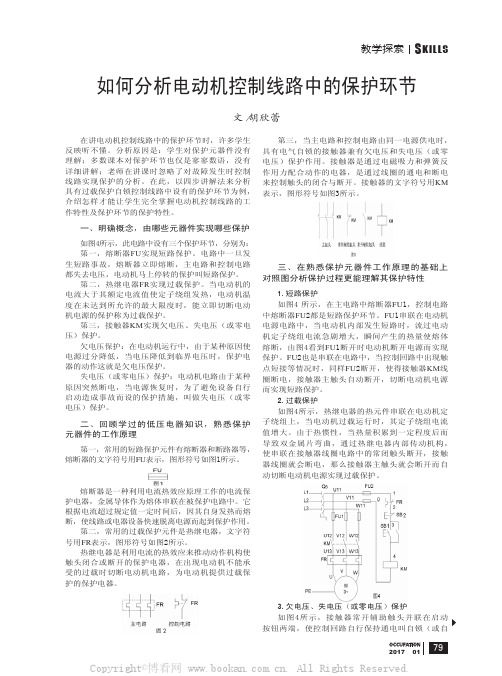 如何分析电动机控制线路中的保护环节