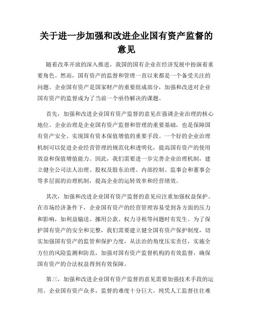 关于进一步加强和改进企业国有资产监督的意见