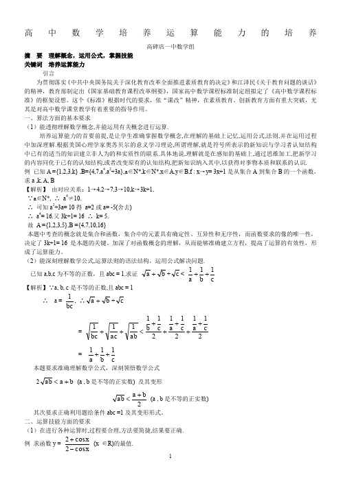 高中数学培养运算能力的培养