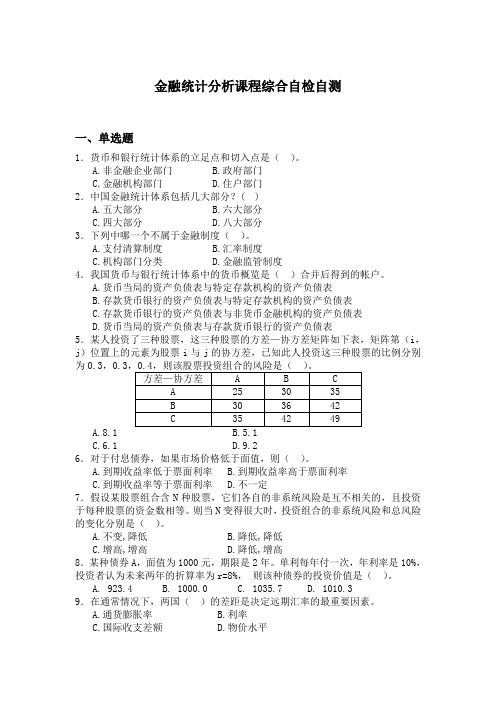 金融统计分析-综合自检自测一