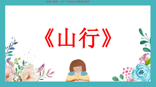 (部编人教版)小学三年级语文古诗《山行》讲解教学课件