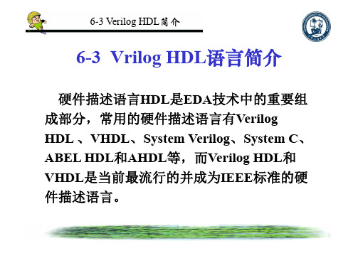 数字电路中Verilog HDL语言基础知识课件