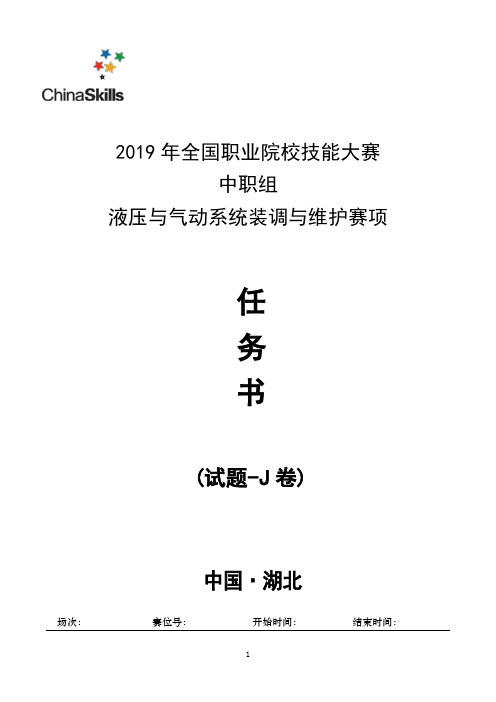 2019年全国职业院校技能大赛中职组 “液压与气动系统装调与维护 ”项目真题技能试题比赛任务书试题(J卷)