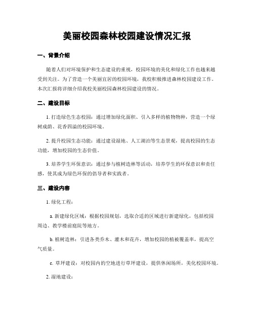 美丽校园森林校园建设情况汇报