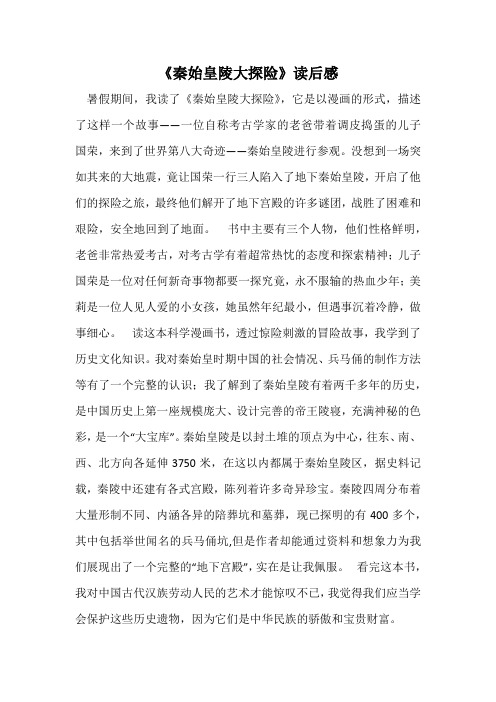 《秦始皇陵大探险》读后感_1