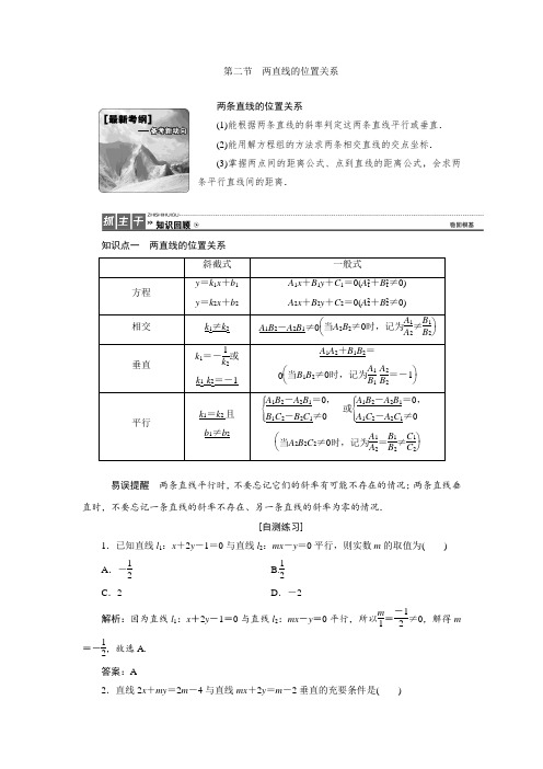 高三数学人教版A版数学(理)高考一轮复习教案：8.2 两直线的位置关系 Word版含答案