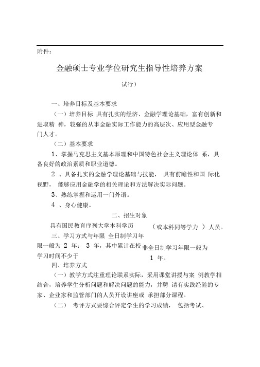 厦大王亚楠研究院金融硕士等专业学位研究生指导性培养方案试行