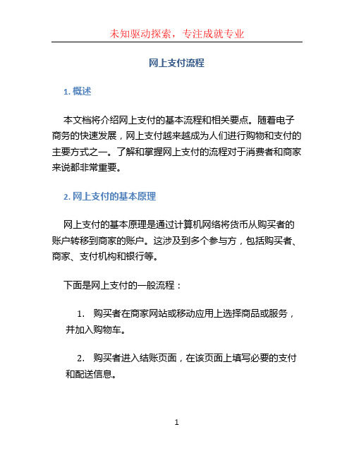 网上支付流程