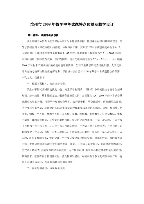 滨州市2009年数学中考试题特点预测及教学设计
