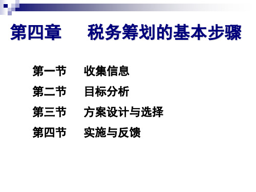 税务筹划(第五版)第04章 税务筹划的基本步骤