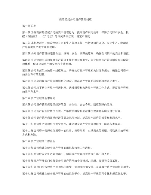 保险经纪公司资产管理制度