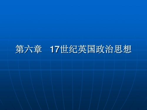 中西方政治思想史第六章 17世纪英国政治思想-文档资料